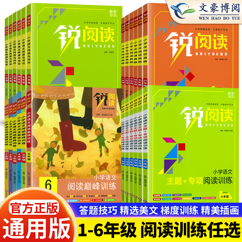 官方正版锐阅读一二年级三