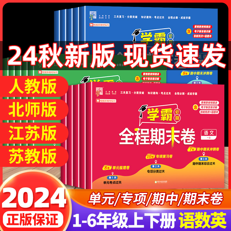 2024秋学霸全程期末卷必刷
