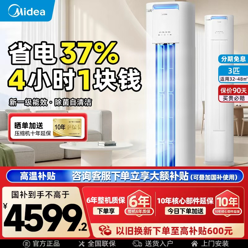 【酷省电Pro】美的3匹2p立式柜机一级节能变频客厅空调官方旗舰店