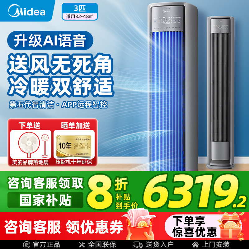 【全面风Pro】美的空调立式柜机大3匹客厅家用一级变频官方正品店
