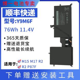 M17 P87F P41E Y9M6F电池 适用于外星人Alienware ALW15M M15