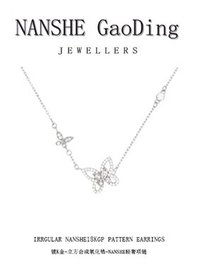 NANSHE/南奢 银色蝴蝶项链气质轻奢时尚
