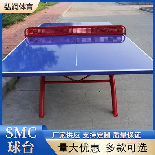 SMC乒乓球台室外乒乓球台 户外体育比赛大翻边国标乒乓球桌