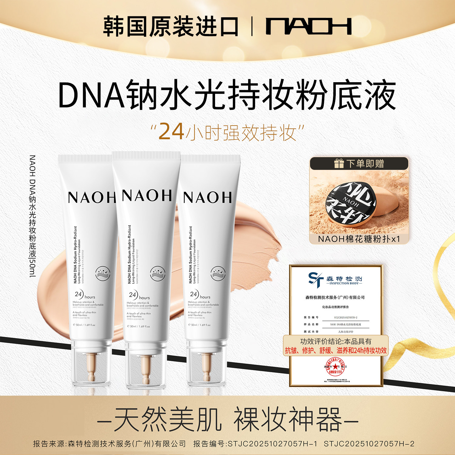 NAOH呐欧“DNA钠”水光持妆粉底液