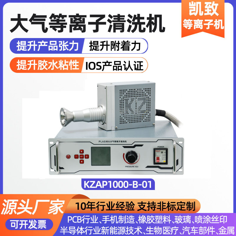大气等离子清洗机 电子零件PCB线路板表面超声波清洗机设备