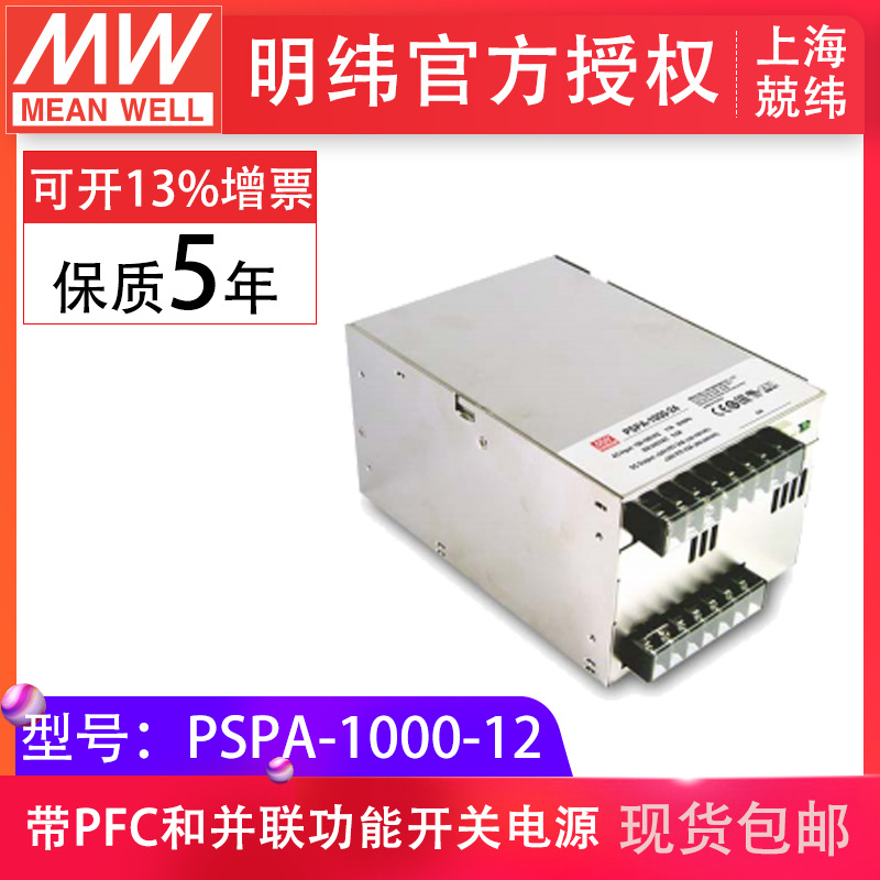 明纬pspa-1000-12v大功率带pfc可并联铁壳新款现货开关驱动电源