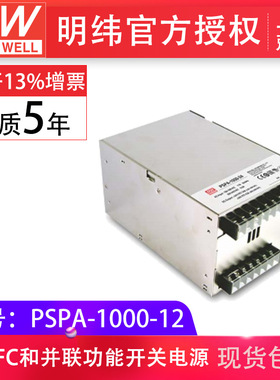 明纬pspa-1000-12v大功率带pfc可并联铁壳新款现货开关驱动电源