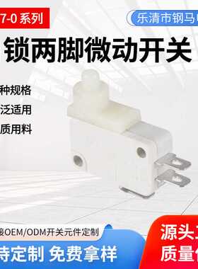 微动2脚开关KW7-0自锁白色塑料钢马家用电器短路保护复位微动开关