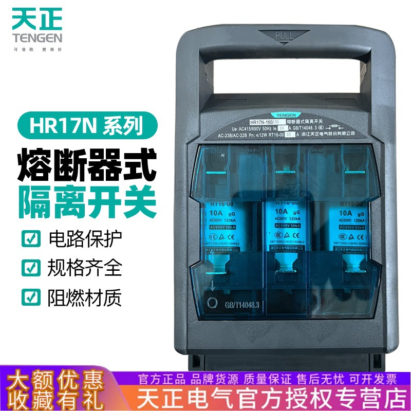 天正HR17N熔断器式隔离开关3P三相380V63A100A闸刀开关熔断器组