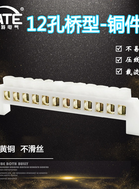 12孔桥型铜件白色十位零地铜排零线排配电箱接线汇流端子KT058