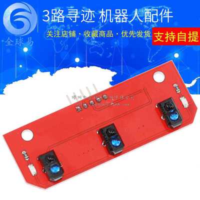 3路寻迹模块/CTRT5000寻线模块/机器人配件 SUNLEPHANT 寻线模块
