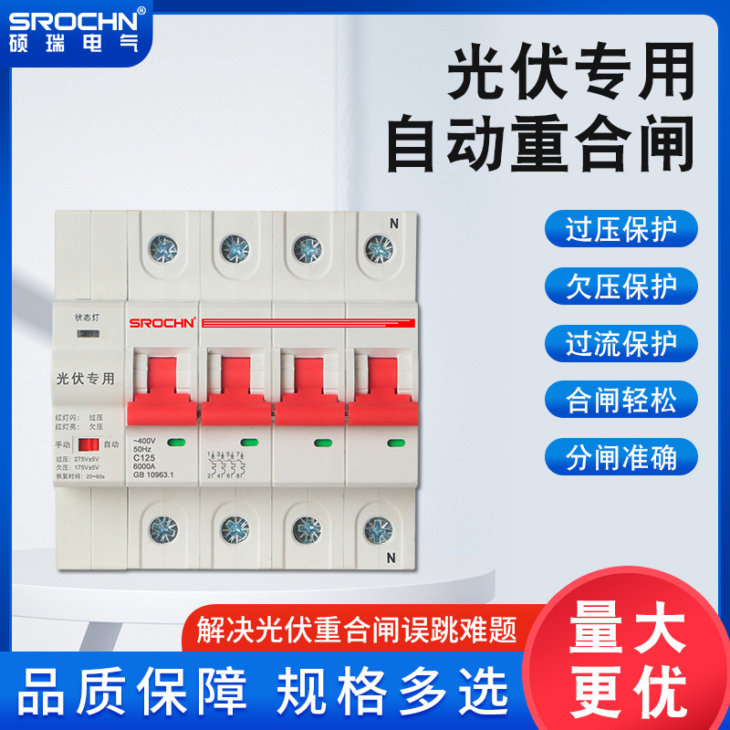 光伏过欠压三相四线自动并网柜2P4P40A63A80A100A光伏重合闸