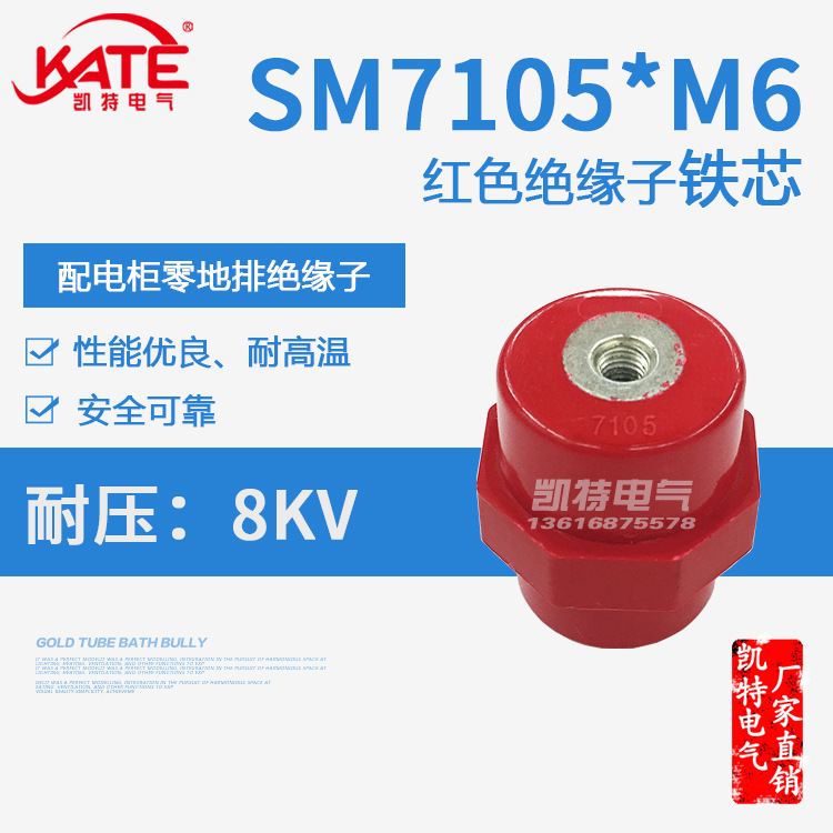 SM7105*M6铁芯绝缘子配电箱零排低压红色绝缘座纺锤形支柱KT061