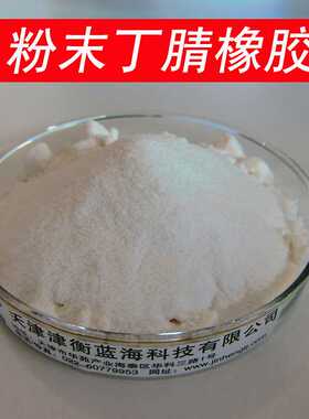 粉末丁腈橡胶P830  专用于PVC聚氯乙烯 增韧耐寒改性   抗裂