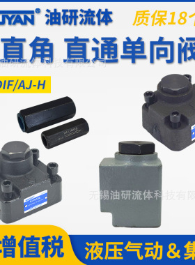 DIF-L1020液压A-Ha10L直角A-Hb20L单向阀AJ-Ha32LDF-B10H1B20K