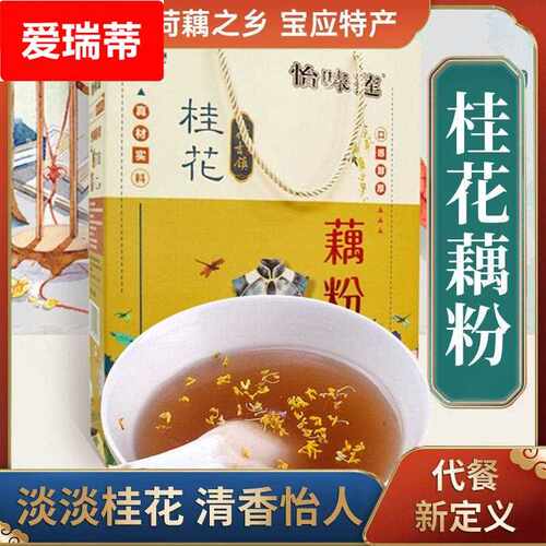 桂花藕粉独立小包装代餐速溶莲藕粉羹中秋礼盒扬州宝应特产
