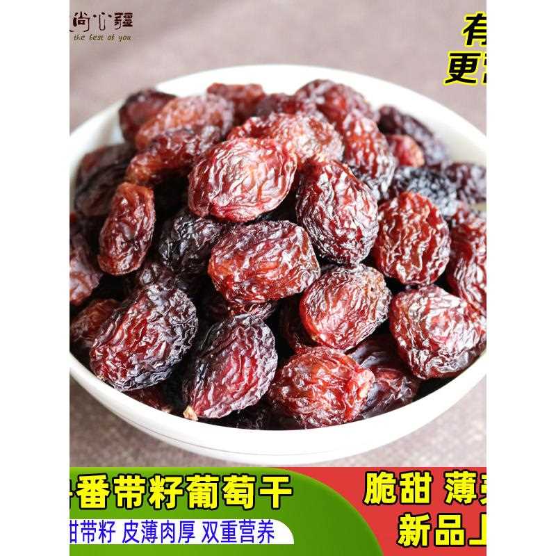 新疆包邮新疆吐鲁番有籽红葡萄干500g脆甜薄籽袋装提子带籽干果特