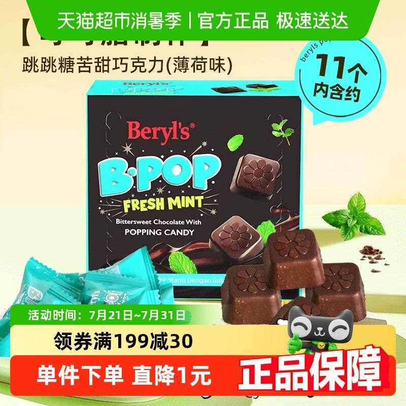 马来西亚倍乐思Beryl&rsquo;s跳跳糖苦甜巧克力薄荷味喜糖送礼小吃零食