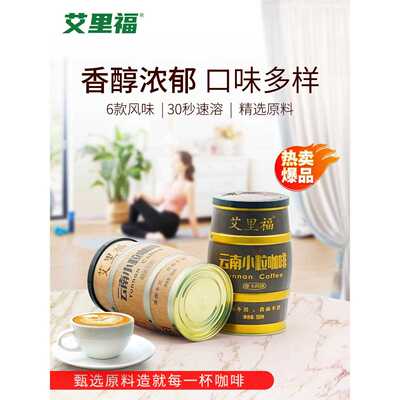 艾里福 云南小粒咖啡 罐装咖啡云南特产速溶咖啡办公饮品150克/罐