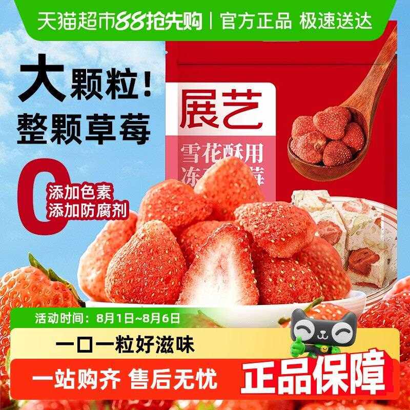 展艺冻干 干草莓干雪花酥用牛轧糖零食水果脆粒果脯家用烘焙原料