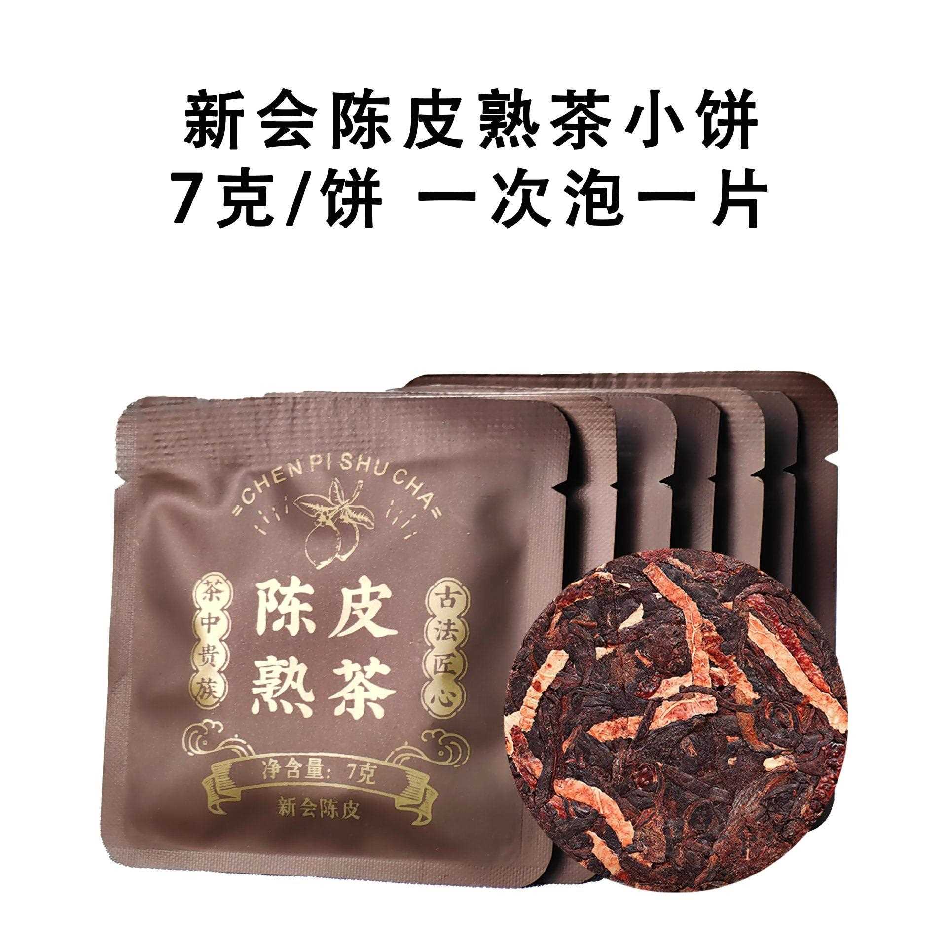 小圆饼新会陈皮普洱茶熟茶7g云南熟茶普洱食用小玉饼小茶饼