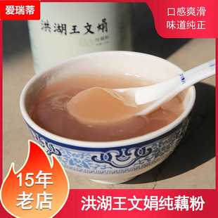 藕粉洪湖王文娟纯藕粉早餐无蔗糖不添加的原味洪湖藕粉
