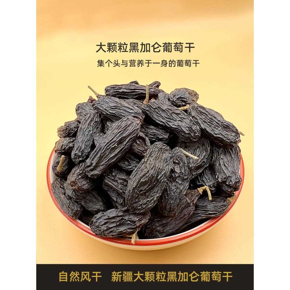 新疆包邮超大黑加仑葡萄干大颗粒新疆特产500g包邮新疆吐鲁番无籽