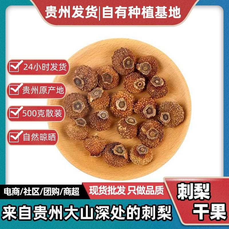 贵州刺梨干不加糖果自然晾晒刺梨干鲜果晒干泡水泡酒泡茶产地