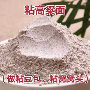 纯红粘高粱面 面粉农家粘高粱面杂粮煎饼粉家用馒头窝头