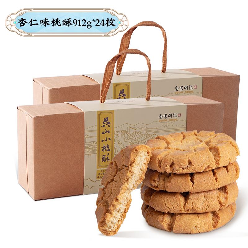 南宋胡记桃酥饼核桃酥杭州小桃酥零食糕点心早餐送人饼干整箱礼盒