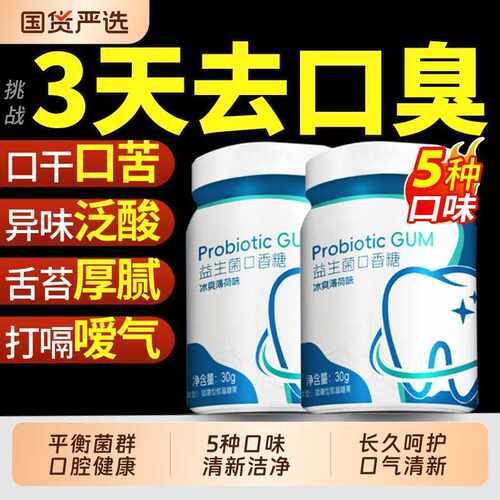 益生菌口香糖无糖去口臭薄荷含片清新口气专用糖果留香