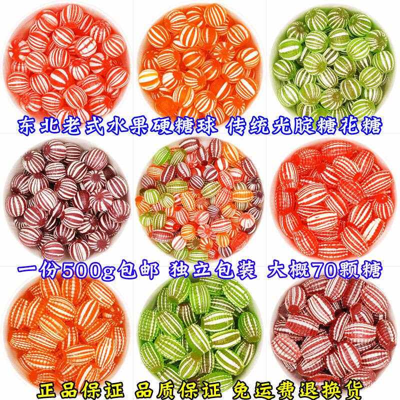 光腚糖500g包邮老式怀旧硬糖球东北特产光糖花糖水果味糖圆球糖球
