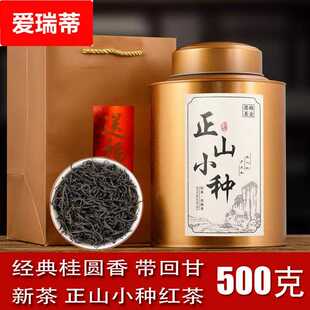 武夷正山小种红茶茶叶原味 桂圆香型红茶散装罐装500g礼盒装
