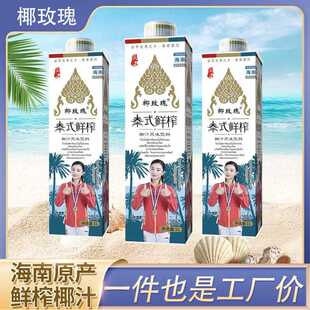 椰玫瑰泰式鲜榨椰汁1L大瓶装海南特产饮料整箱过年宴席椰子汁椰奶
