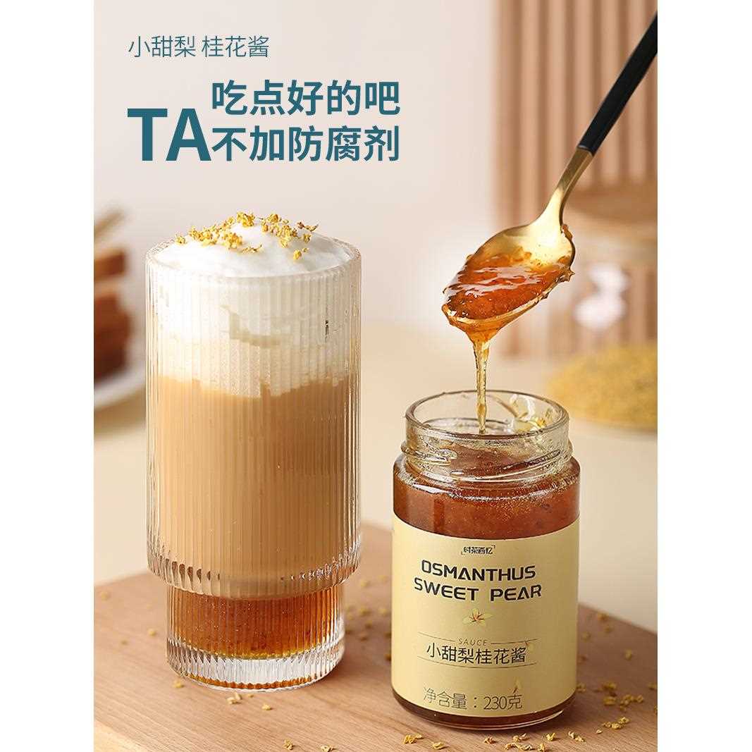 小甜梨桂花酱配拿铁咖啡冲饮蜂蜜抹面包馅料泡水喝烘焙蜜酱糖桂花