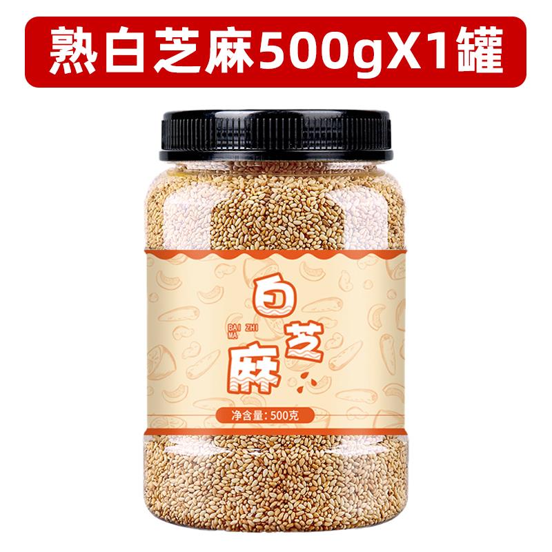熟白芝麻500g罐装烘焙即食新货免洗烧烤调料家用炒熟瓜子仁花生碎