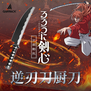 GARRACK浪客剑心逆刃刀厨刀绯村剑心限量联名日本制多功能