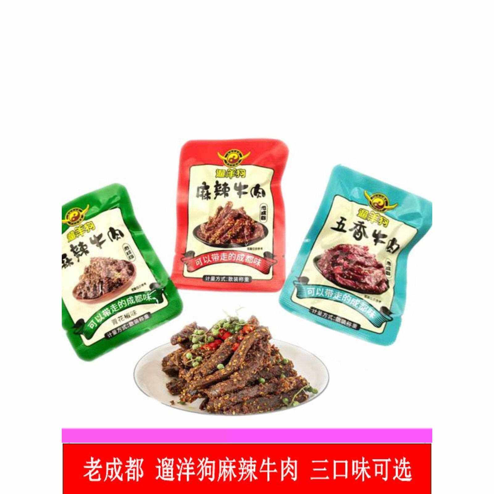 老成都特产遛洋狗麻辣牛肉青花椒五香散称独立小包装休闲零食
