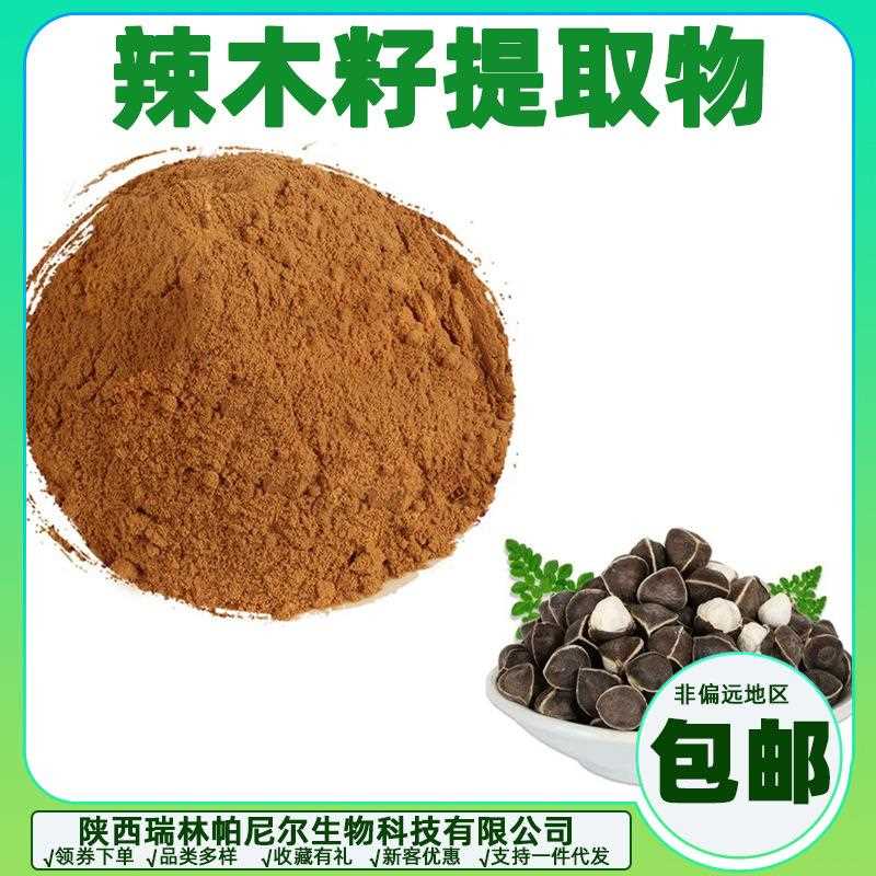 木籽提辣取物 辣木籽 喷干燥 瑞供帕应 量大可雾议价