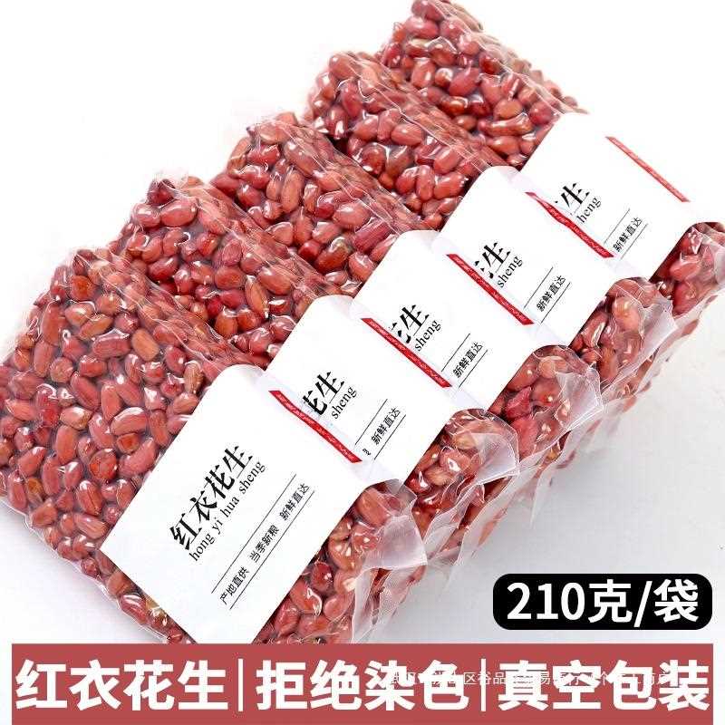 新红皮花生米孕妇东四北粒红真自农家产生红衣小的种不带壳空包装