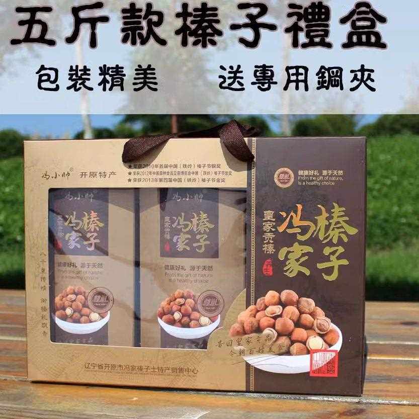 冯家榛子礼盒 4.5斤装 铁岭开 原特产 东北野生山货年货