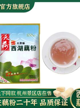 ly天荷西湖藕粉 杭州特产无蔗糖纯莲藕粉手工农家营养早餐藕莼480