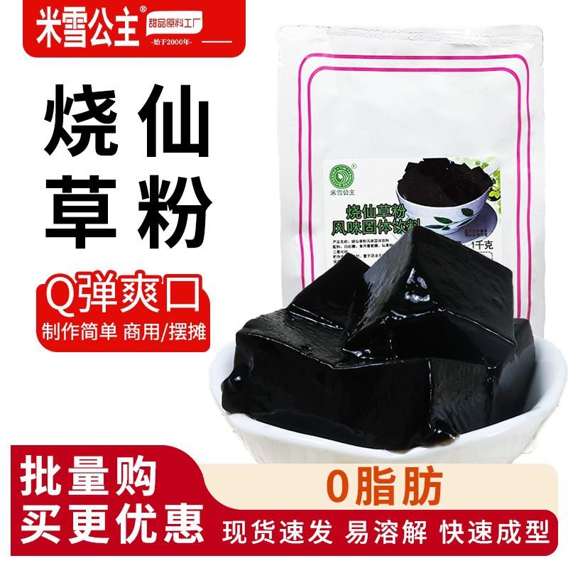 米雪公主烧仙草粉网红仙草冻水果捞芋圆甜品奶茶店专用原材料配料