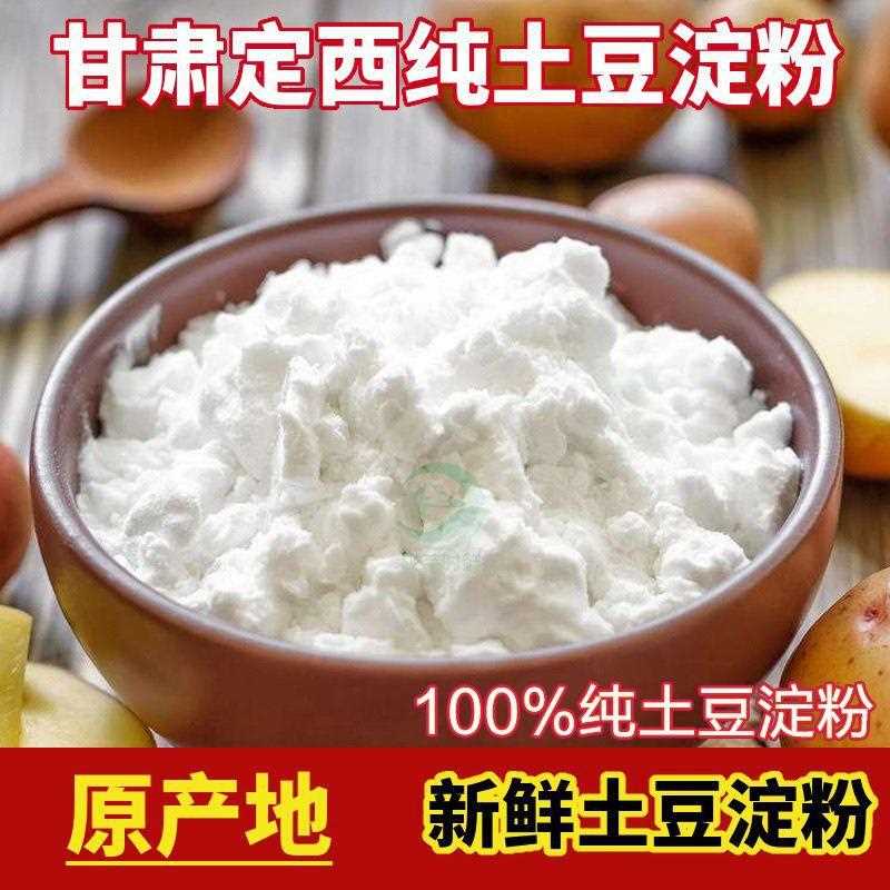 甘肃定西土豆淀粉手工马铃薯粉条凉粉鱼鱼食用生粉洋芋淀粉原产地