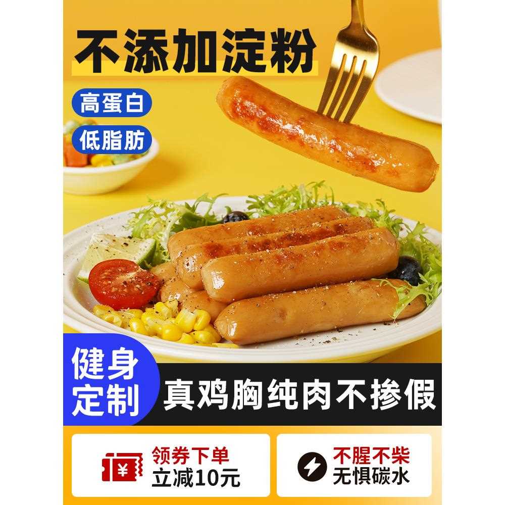 低脂鸡肉肠无淀粉添加即食健身鸡胸肉肠代餐饱腹0肥餐热量零食品