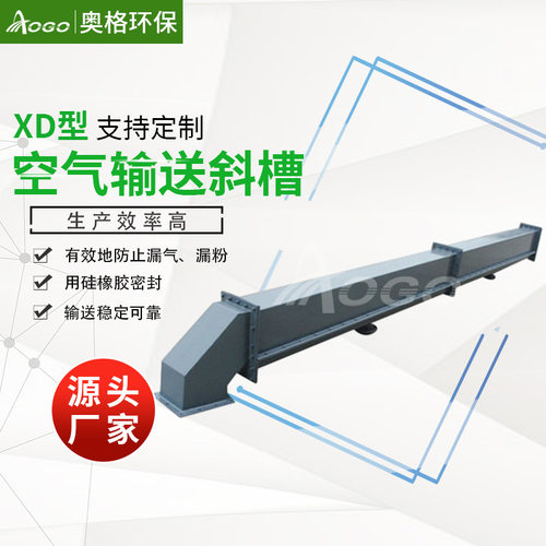 供应XD型空气输送斜槽 新型空气输送机械重量轻噪声低 奥格环保