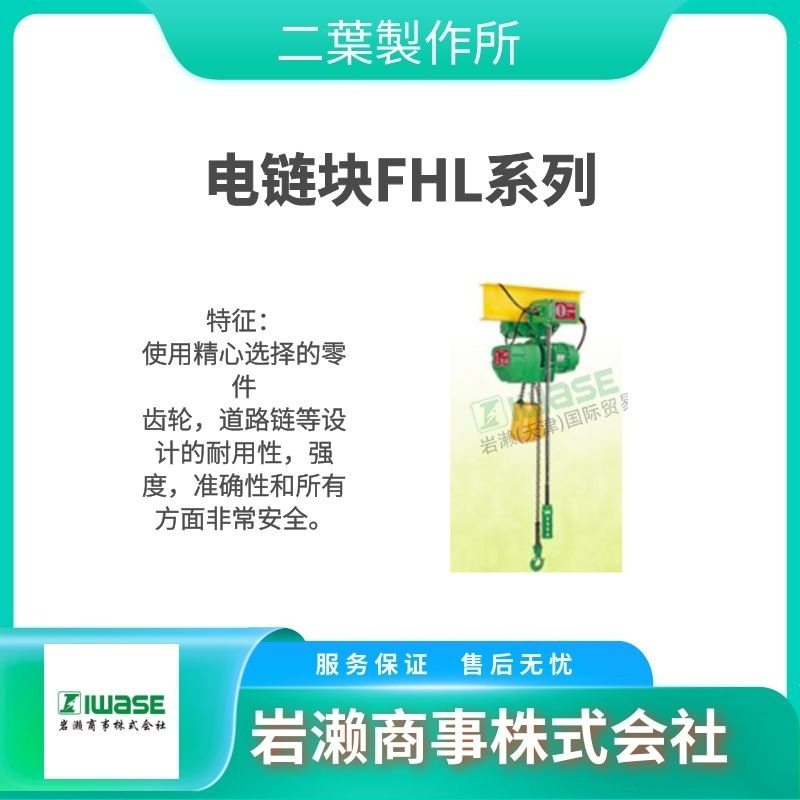FHG-TS-1/2 手动葫芦 FHP-TS-1.5 二叶制作所 起重链条