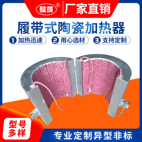 高温履带加热器 陶瓷LCD发热板带履带式热处理注塑机电热圈发热圈