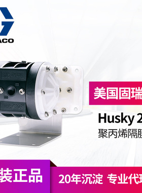 冠品美国固瑞克原HUSKY205隔膜泵 D12091聚丙烯材质气动双隔膜泵
