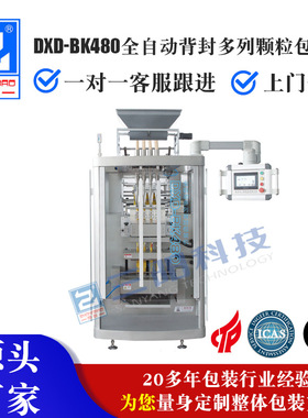 DXD-BK480全自动背封多列颗粒包装机